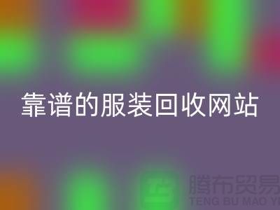 高效安博网_安博(中国)库存化妆品：选择靠谱的服装安博网_安博(中国)网站
