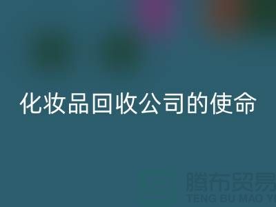 安博网_安博(中国)化妆品再利用：二手化妆品安博网_安博(中国)公司的环保使命
