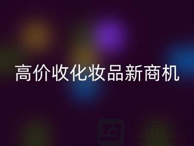 挖掘闲置美妆财富：高价安博网_安博(中国)化妆品新商机
