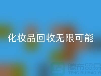 从闲置到价值，解锁化妆品安博网_安博(中国)的无限可能