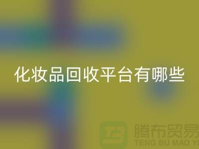 完全免费！快速高效的闲置化妆品安博网_安博(中国)平台有哪些