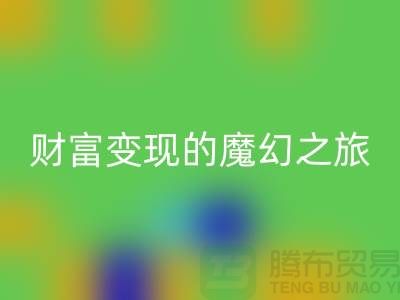 高价安博网_安博(中国)化妆品：开启财富变现的魔幻之旅