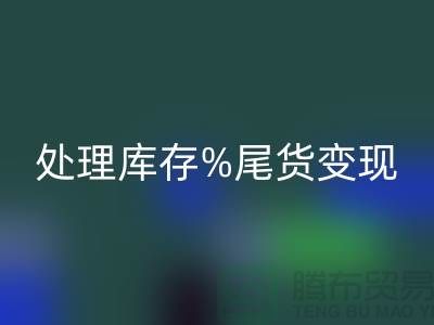化妆品安博网_安博(中国)网站变革游戏规则，轻松处理库存尾货变现