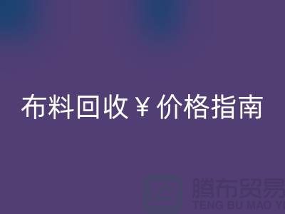 创意库存布料安博网_安博(中国)价格指南：解锁废弃面料的隐藏价值与商业机遇