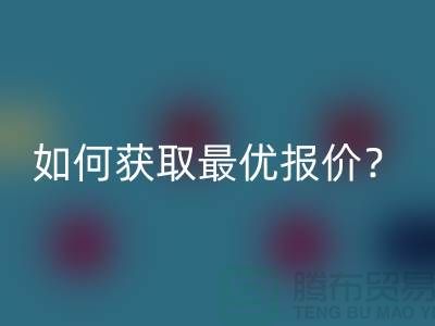 上海安博网_安博(中国)布料价格揭秘：如何获取最优报价？