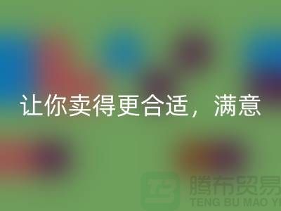 最新上海库存布料安博网_安博(中国)价格表：让你卖得更合适，满意
