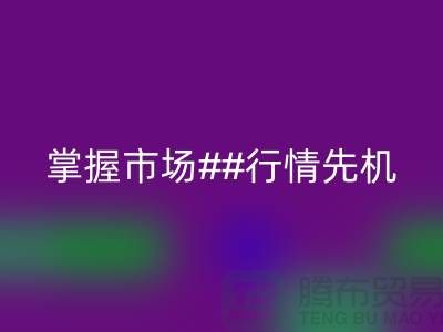 南通库存布料安博网_安博(中国)价格表揭密，掌握市场行情先机