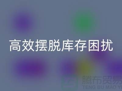 化妆品安博网_安博(中国)网站指南：如何高效摆脱库存困扰