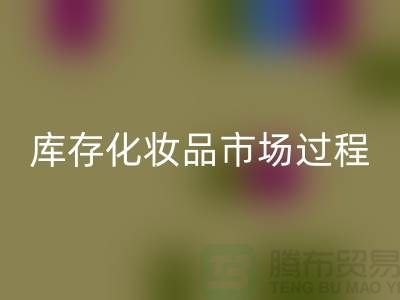 创意安博网_安博(中国)方案：轻松转化库存化妆品市场的过程