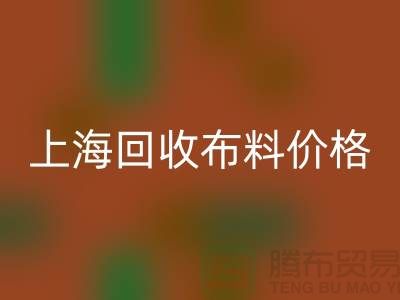 上海安博网_安博(中国)布料价格大揭秘！2023最新行业潜规则全解析