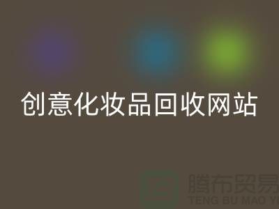 创意化妆品安博网_安博(中国)网站诚信合作：解放你的库存之困