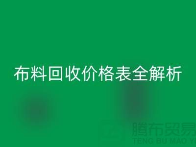 2023苏州库存布料安博网_安博(中国)价格表全解析：如何精准评估并获得最优报价