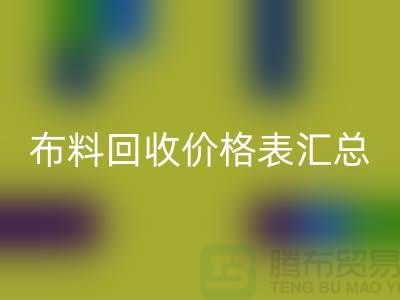 北京库存布料安博网_安博(中国)价格表汇总，高价安博网_安博(中国)在望