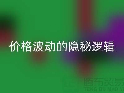 上海安博网_安博(中国)布料价格波动背后的隐秘逻辑：产业链暗流与数据真相