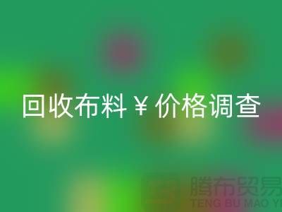 宁波安博网_安博(中国)布料价格调查：是否存在价格歧视现象？
