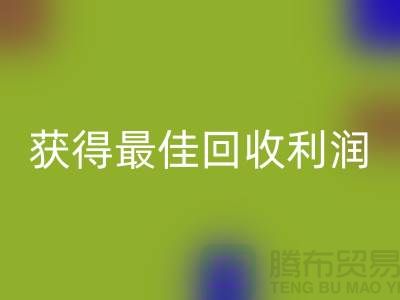 了解杭州安博网_安博(中国)布料价格的5个重要细节，获得最佳安博网_安博(中国)利润！
