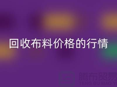 想知道杭州安博网_安博(中国)布料价格的行情吗？专家告诉你如何把握机会！