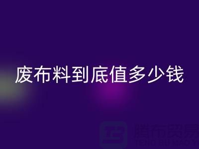 南京库存布料安博网_安博(中国)价格全解析：一吨废布料到底值多少钱？
