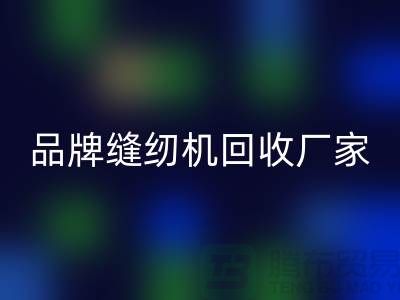 哪里收老缝纫机多少钱一台？——品牌缝纫机安博网_安博(中国)厂家电话