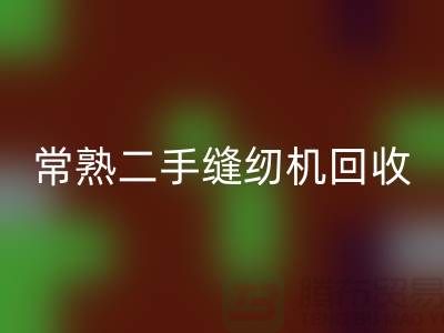 常熟二手缝纫机安博网_安博(中国)#废旧缝纫机安博网_安博(中国)#苏州缝纫机安博网_安博(中国)厂家