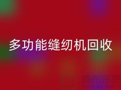 电动缝纫机安博网_安博(中国)、多功能缝纫机安博网_安博(中国)价格表@二手缝纫机安博网_安博(中国)平台