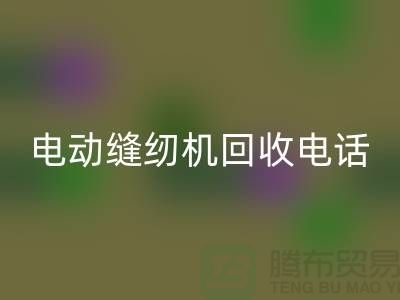 电脑缝纫机安博网_安博(中国)￥电动缝纫机安博网_安博(中国)电话￥常熟缝纫机安博网_安博(中国)厂家