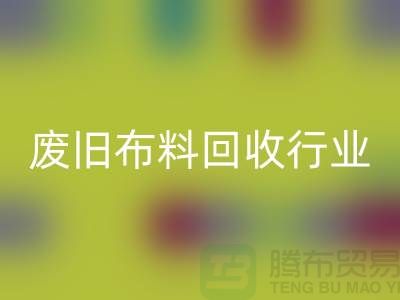 探秘废旧布料安博网_安博(中国)行业：一斤多少钱？你真的了解吗？