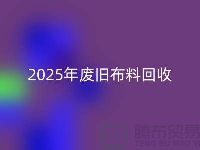 别再问了！2025年废旧布料安博网_安博(中国)真实价格全解析