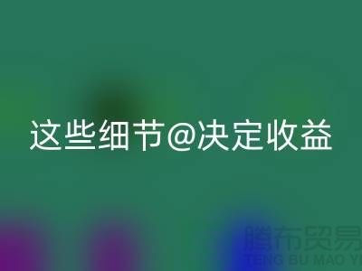 杭州布料安博网_安博(中国)价格大揭秘：一斤究竟值多少钱？这些细节决定收益