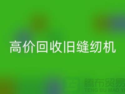 高价安博网_安博(中国)旧缝纫机，我们给你超乎想象的报价！