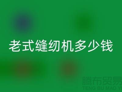 安博网_安博(中国)老式缝纫机多少钱一台——上海光头库存安博网_安博(中国)公司