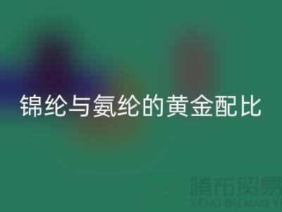 冰丝面料中锦纶与氨纶的黄金配比——江苏废丝安博网_安博(中国)厂家