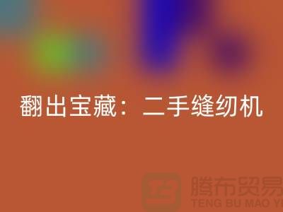 翻出宝藏：二手缝纫机安博网_安博(中国)市场隐藏的机会