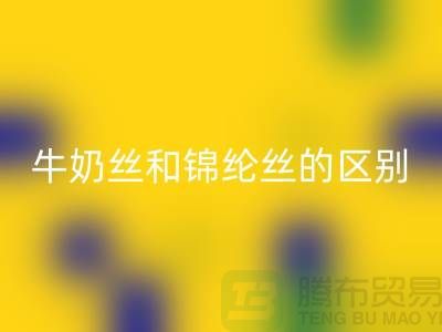 牛奶丝和锦纶丝哪个好一点——浙江废丝安博网_安博(中国)公司