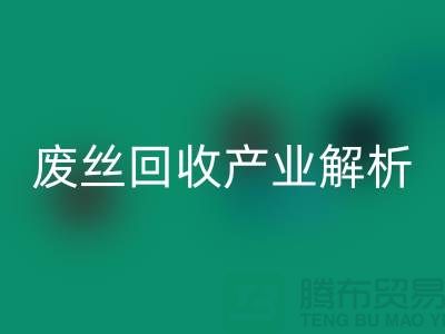 涤纶丝的生产原料与江苏废丝安博网_安博(中国)产业解析