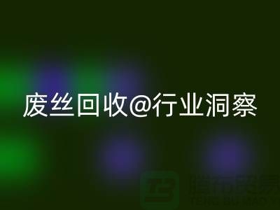 涤纶丝价格行情走势图最新消息及分析——江苏废丝安博网_安博(中国)行业洞察