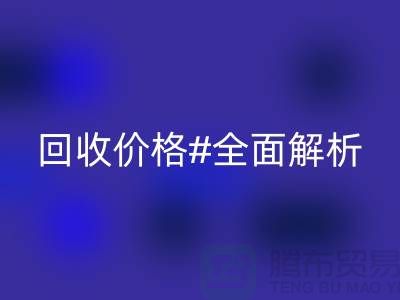 库存布料安博网_安博(中国)价格全解析：一斤多少钱？2025年市场行情揭秘