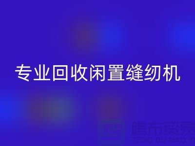 专业安博网_安博(中国)闲置缝纫机，拨打二手缝纫机安博网_安博(中国)电话