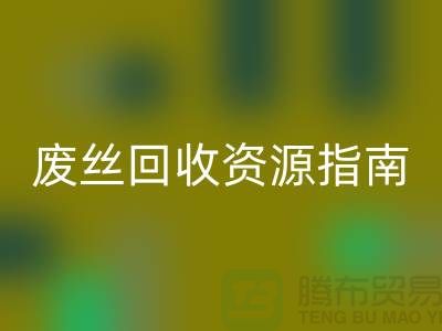 2023年氨纶丝价格走势解析及浙江废丝安博网_安博(中国)资源指南