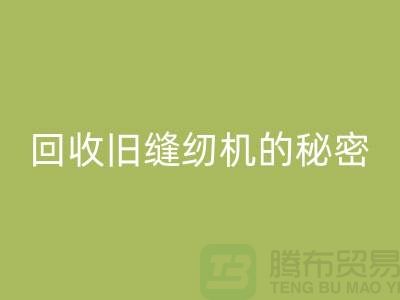 独家揭秘：高价安博网_安博(中国)旧缝纫机的秘密！惊喜等你来