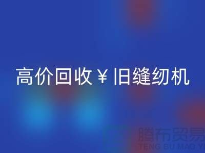 换新缝纫机？别急！高价安博网_安博(中国)旧缝纫机让你轻松变现！