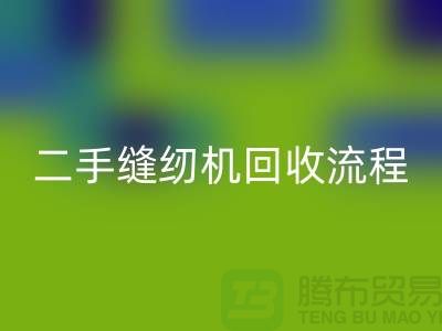 常熟缝纫机安博网_安博(中国)价格￥二手缝纫机安博网_安博(中国)流程￥常熟缝纫机安博网_安博(中国)厂家