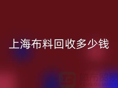 问答时间：上海布料安博网_安博(中国)一斤多少钱？专家给你满意答案