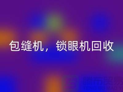 双针机安博网_安博(中国)、包缝机安博网_安博(中国)、锁眼机安博网_安博(中国)——二手缝纫机安博网_安博(中国)厂家