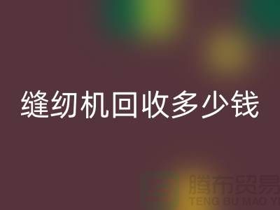 家用缝纫机安博网_安博(中国)、工业缝纫机安博网_安博(中国)多少钱一台——二手缝纫机安博网_安博(中国)平台