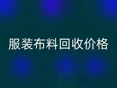 服装布料安博网_安博(中国)价格大揭秘：一斤旧衣换多少钱？答案出乎意料
