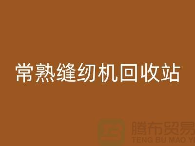 常熟缝纫机安博网_安博(中国)@莫城缝纫机安博网_安博(中国)价格表@苏州二手缝纫机安博网_安博(中国)厂家