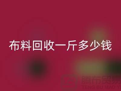 新鲜出炉！服装布料安博网_安博(中国)一斤多少钱？全面解析带给你答案