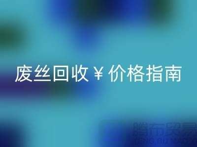 涤纶丝材质解析与江苏废丝安博网_安博(中国)价格指南——行业深度解读