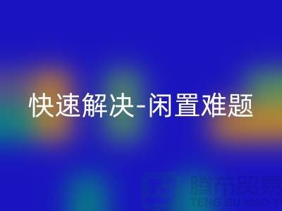 二手缝纫机安博网_安博(中国)电话：快速解决闲置难题